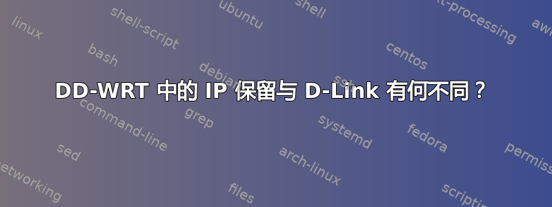 DD-WRT 中的 IP 保留与 D-Link 有何不同？