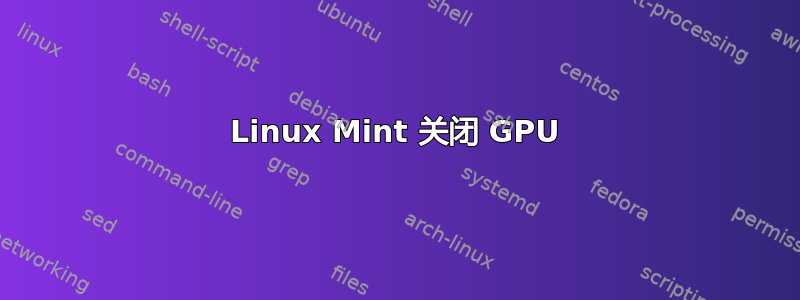 Linux Mint 关闭 GPU