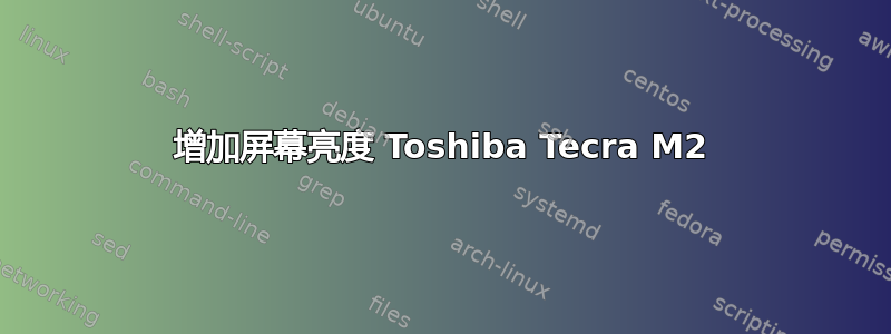 增加屏幕亮度 Toshiba Tecra M2