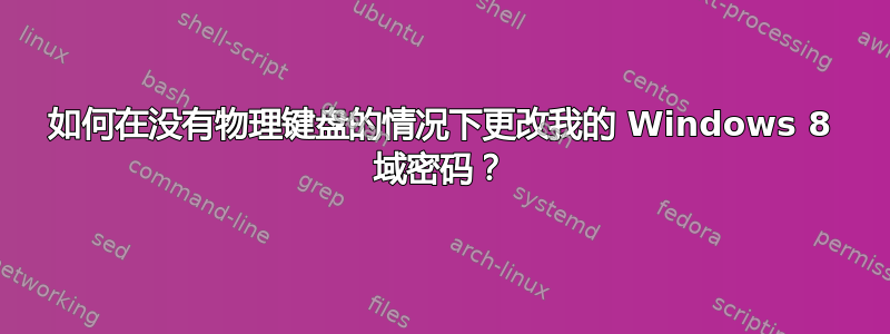 如何在没有物理键盘的情况下更改我的 Windows 8 域密码？