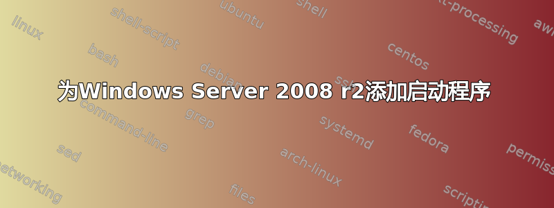 为Windows Server 2008 r2添加启动程序