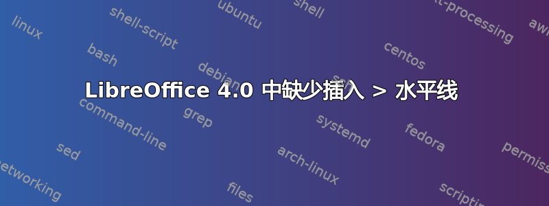 LibreOffice 4.0 中缺少插入 > 水平线