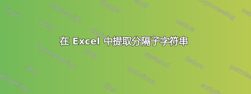 在 Excel 中提取分隔子字符串