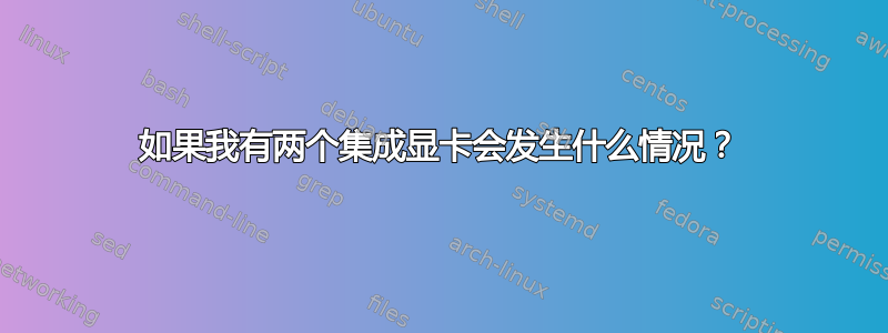 如果我有两个集成显卡会发生什么情况？