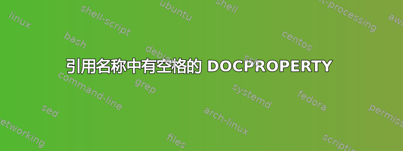 引用名称中有空格的 DOCPROPERTY