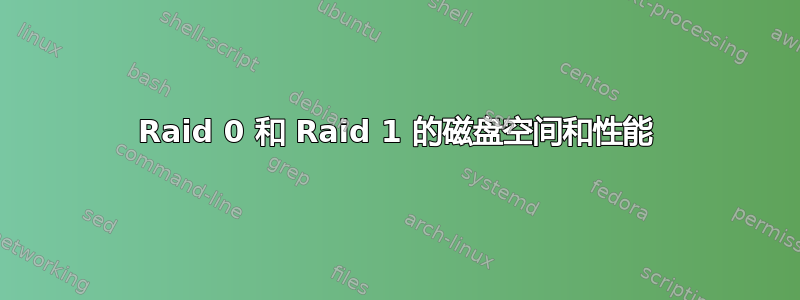 Raid 0 和 Raid 1 的磁盘空间和性能