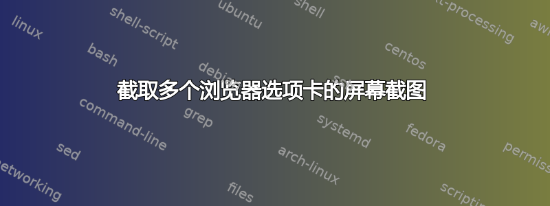 截取多个浏览器选项卡的屏幕截图