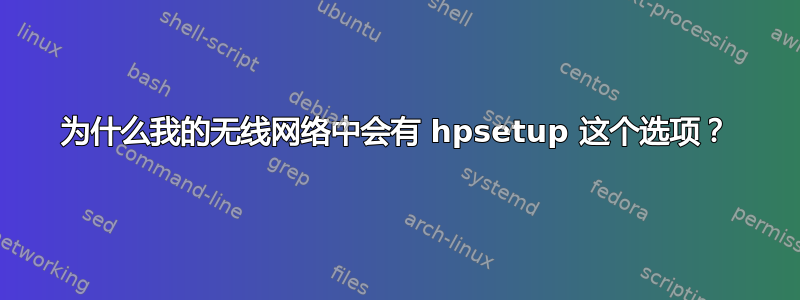 为什么我的无线网络中会有 hpsetup 这个选项？