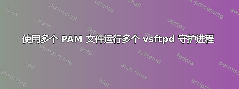 使用多个 PAM 文件运行多个 vsftpd 守护进程