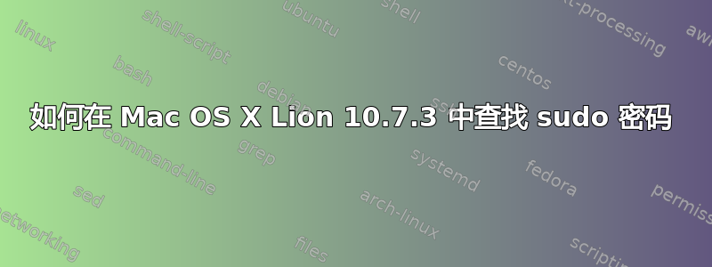 如何在 Mac OS X Lion 10.7.3 中查找 sudo 密码