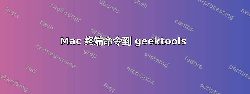 Mac 终端命令到 geektools