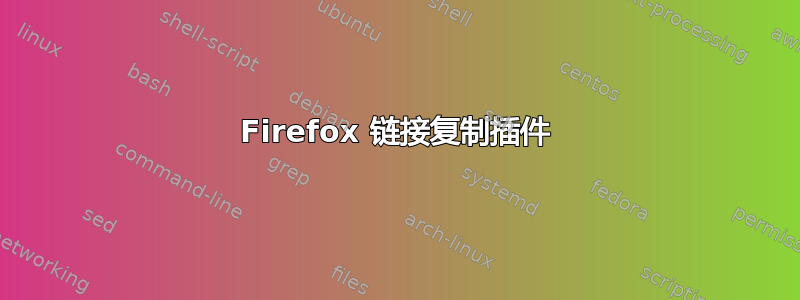 Firefox 链接复制插件