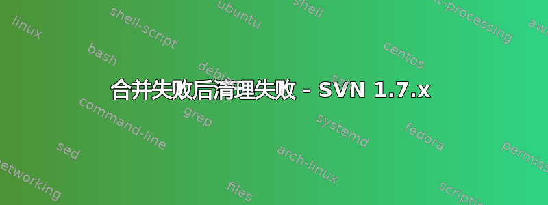 合并失败后清理失败 - SVN 1.7.x