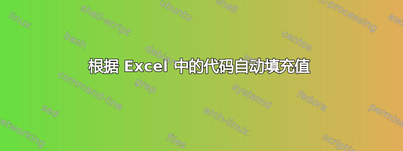 根据 Excel 中的代码自动填充值