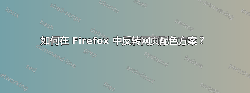 如何在 Firefox 中反转网页配色方案？