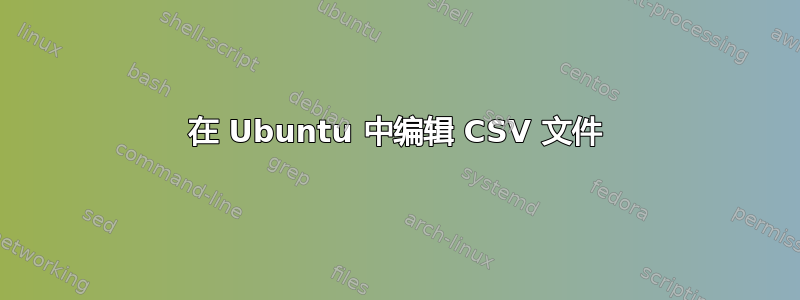 在 Ubuntu 中编辑 CSV 文件