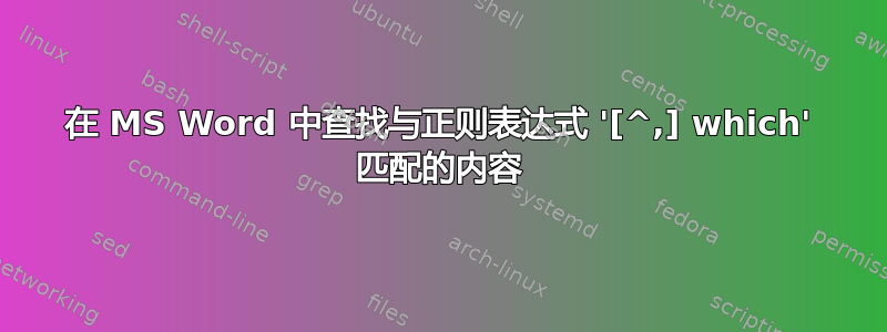 在 MS Word 中查找与正则表达式 '[^,] which' 匹配的内容