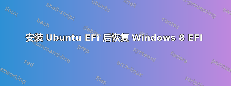 安装 Ubuntu EFI 后恢复 Windows 8 EFI