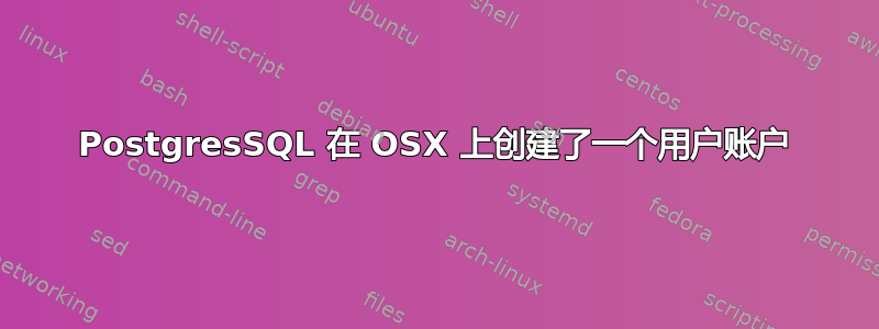 PostgresSQL 在 OSX 上创建了一个用户账户