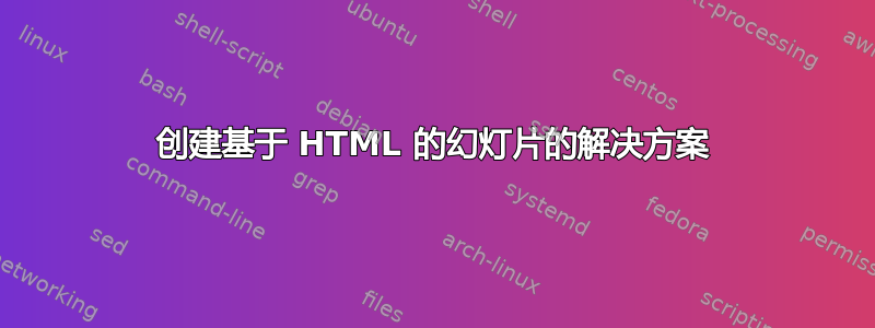 创建基于 HTML 的幻灯片的解决方案