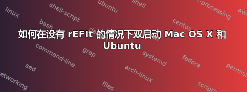 如何在没有 rEFIt 的情况下双启动 Mac OS X 和 Ubuntu