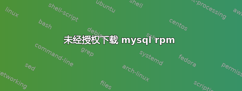 未经授权下载 mysql rpm