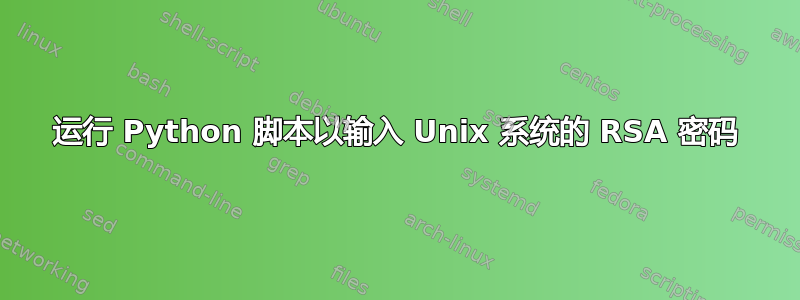 运行 Python 脚本以输入 Unix 系统的 RSA 密码