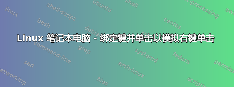 Linux 笔记本电脑 - 绑定键并单击以模拟右键单击