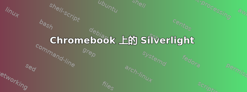 Chromebook 上的 Silverlight