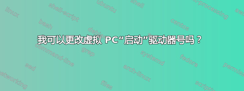 我可以更改虚拟 PC“启动”驱动器号吗？