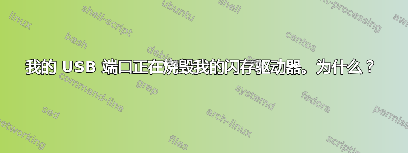 我的 USB 端口正在烧毁我的闪存驱动器。为什么？