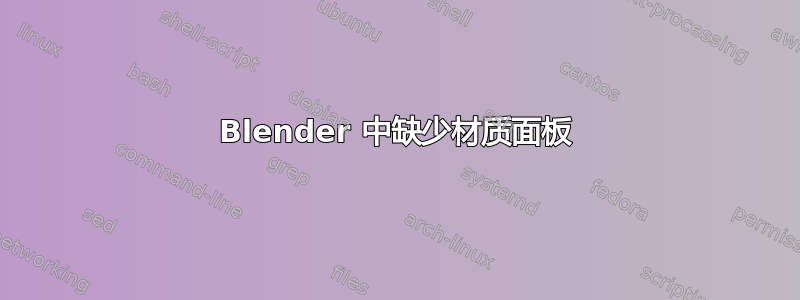 Blender 中缺少材质面板