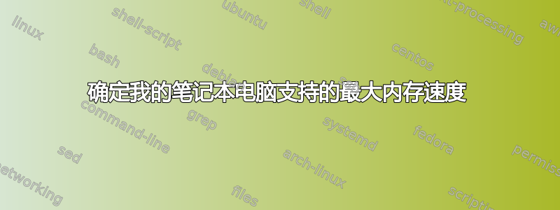 确定我的笔记本电脑支持的最大内存速度