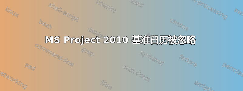 MS Project 2010 基准日历被忽略