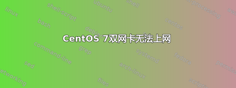 CentOS 7双网卡无法上网