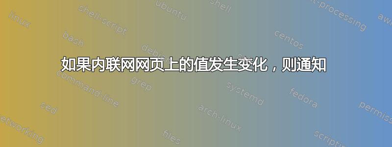 如果内联网网页上的值发生变化，则通知