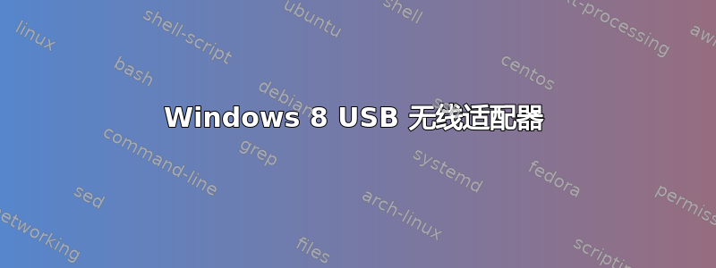 Windows 8 USB 无线适配器