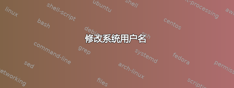 修改系统用户名