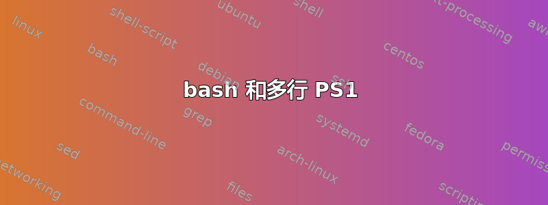 bash 和多行 PS1