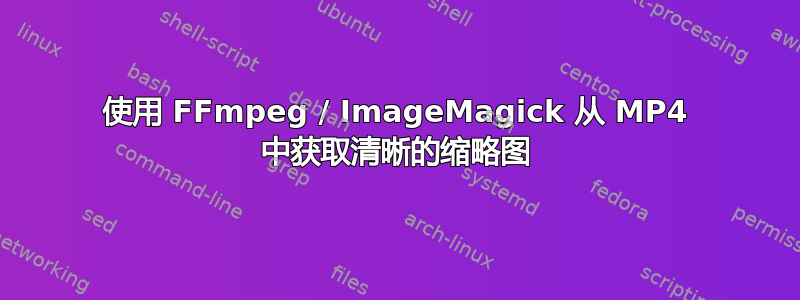 使用 FFmpeg / ImageMagick 从 MP4 中获取清晰的缩略图