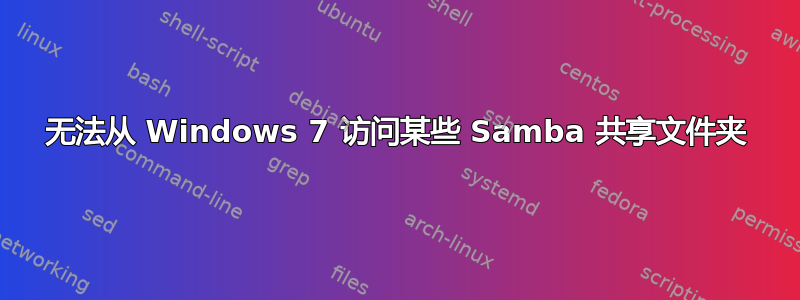 无法从 Windows 7 访问某些 Samba 共享文件夹