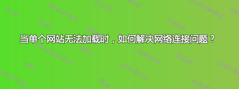 当单个网站无法加载时，如何解决网络连接问题？