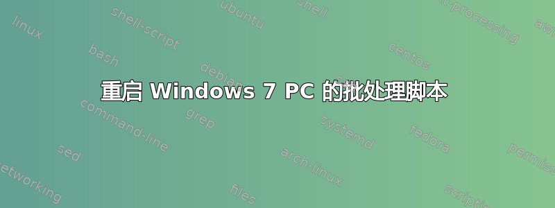 重启 Windows 7 PC 的批处理脚本