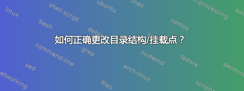 如何正确更改目录结构/挂载点？