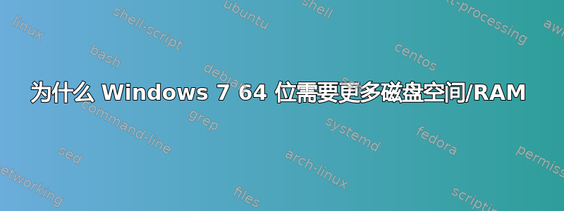 为什么 Windows 7 64 位需要更多磁盘空间/RAM