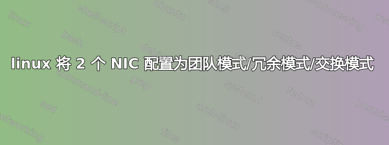 linux 将 2 个 NIC 配置为团队模式/冗余模式/交换模式