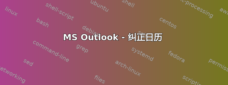 MS Outlook - 纠正日历