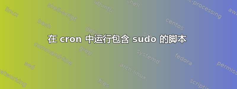 在 cron 中运行包含 sudo 的脚本