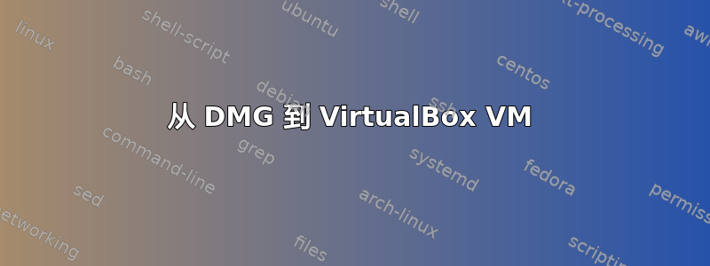 从 DMG 到 VirtualBox VM