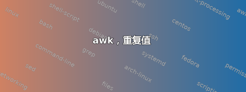 awk，重复值